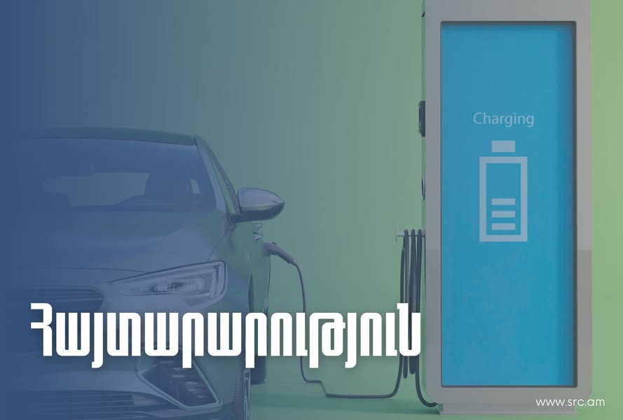 ՊԵԿ-ը՝ էլեկտրական շարժիչով տրանսպորտային միջոցների ներմուծման մասին