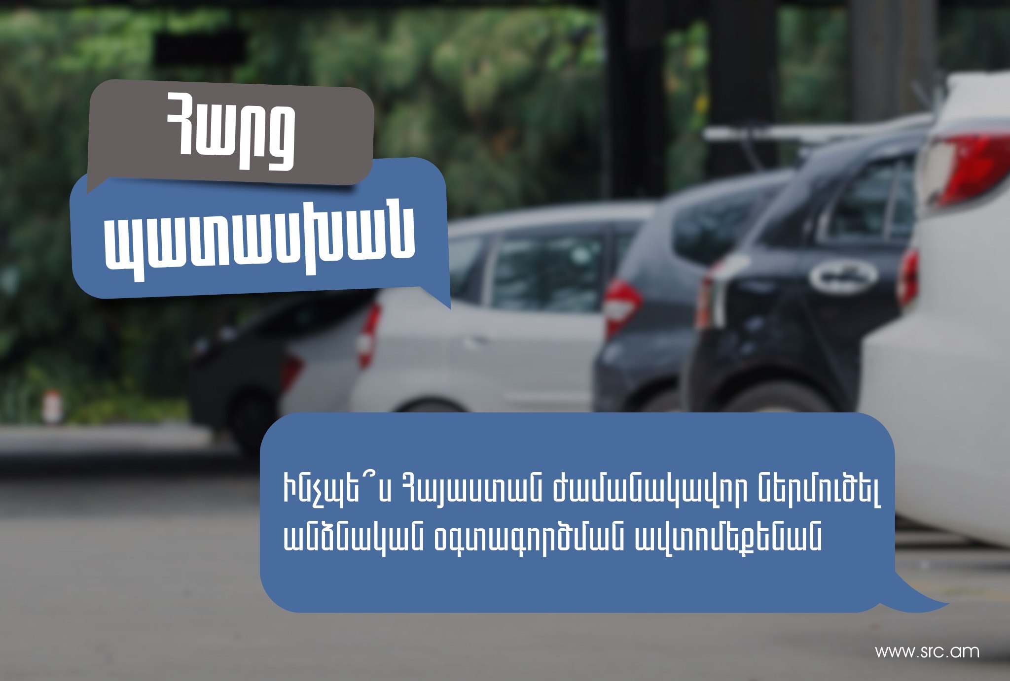 Ինչպե՞ս Հայաստան ժամանակավոր ներմուծել ԵԱՏՄ անդամ այլ երկրում գրանցված ավտոմեքենան
