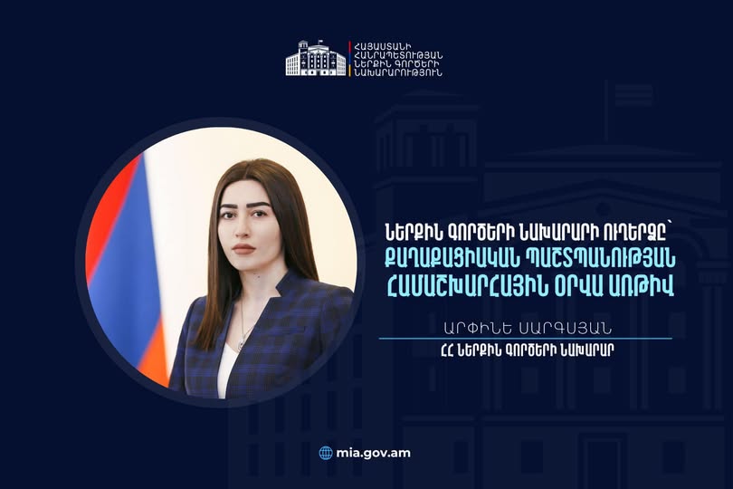 Քաղաքացիական պաշտպանության համակարգի ամրապնդումը ՆԳՆ առաջնահերթություններից է․ Արփինե Սարգսյան