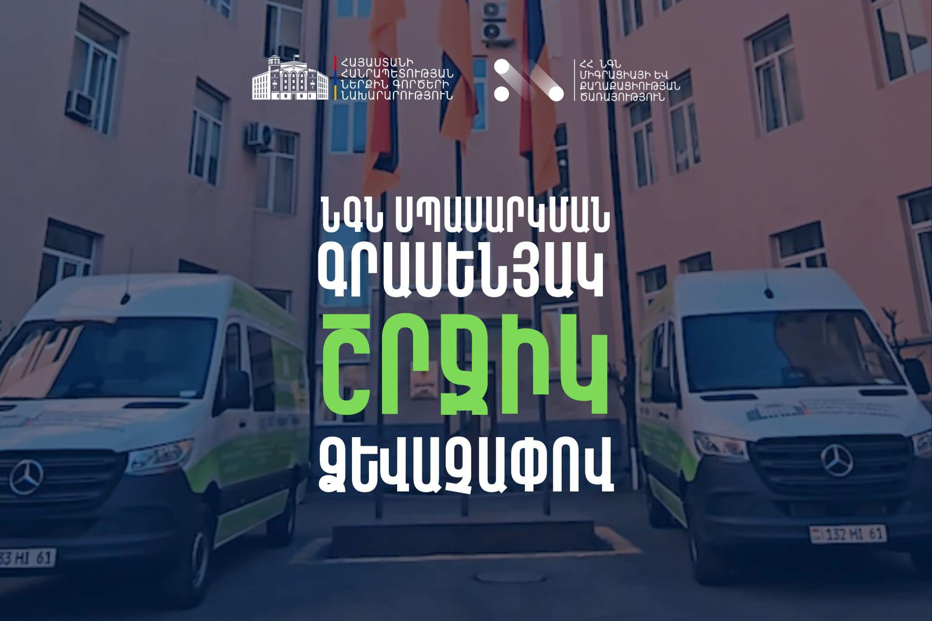 ՆԳՆ հանրային ծառայությունները կմատուցվեն շրջիկ ձևաչափով․ ընդլայնվել է մատուցվող ծառայությունների ցանկը