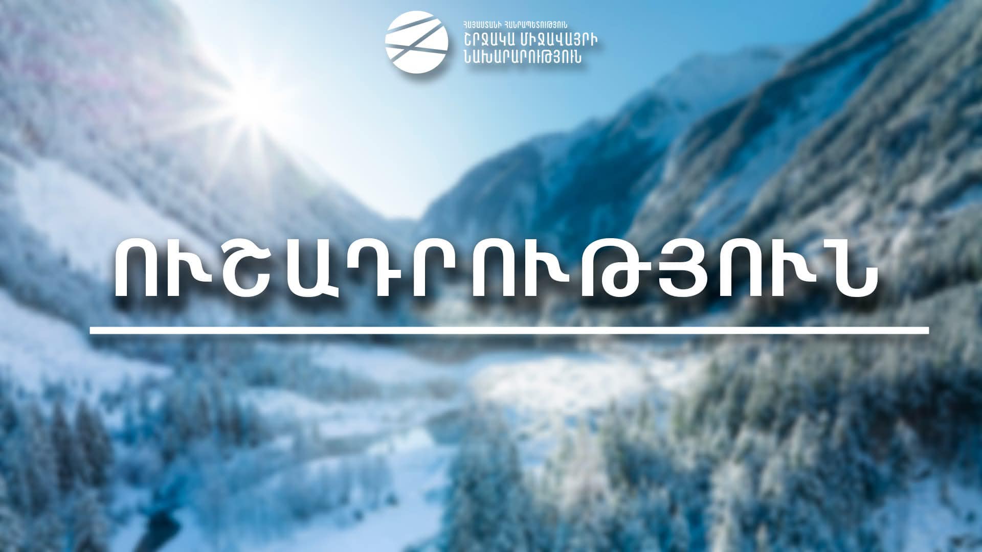 Անվտանգությունից ելնելով կոչ ենք անում խուսափել լեռներ այցելություններից․ ՇՄՆ