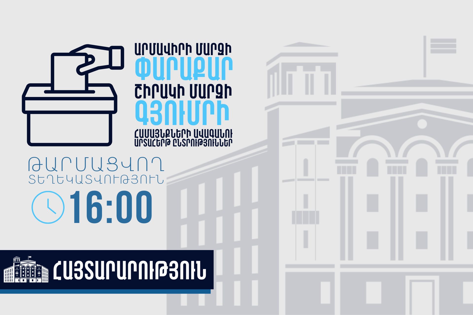ՏԻՄ ընտրությունների ընթացքում ենթադրյալ իրավախախտումների վերաբերյալ ստացվել է 4 ահազանգ. ՆԳՆ