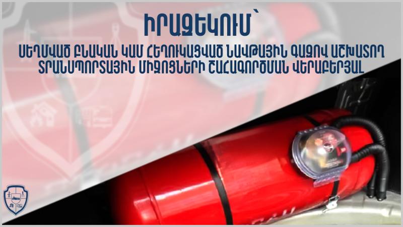 Իրազեկում սեղմված բնական կամ հեղուկացված նավթային գազով աշխատող տրանսպորտային միջոցների շահագործման վերաբերյալ