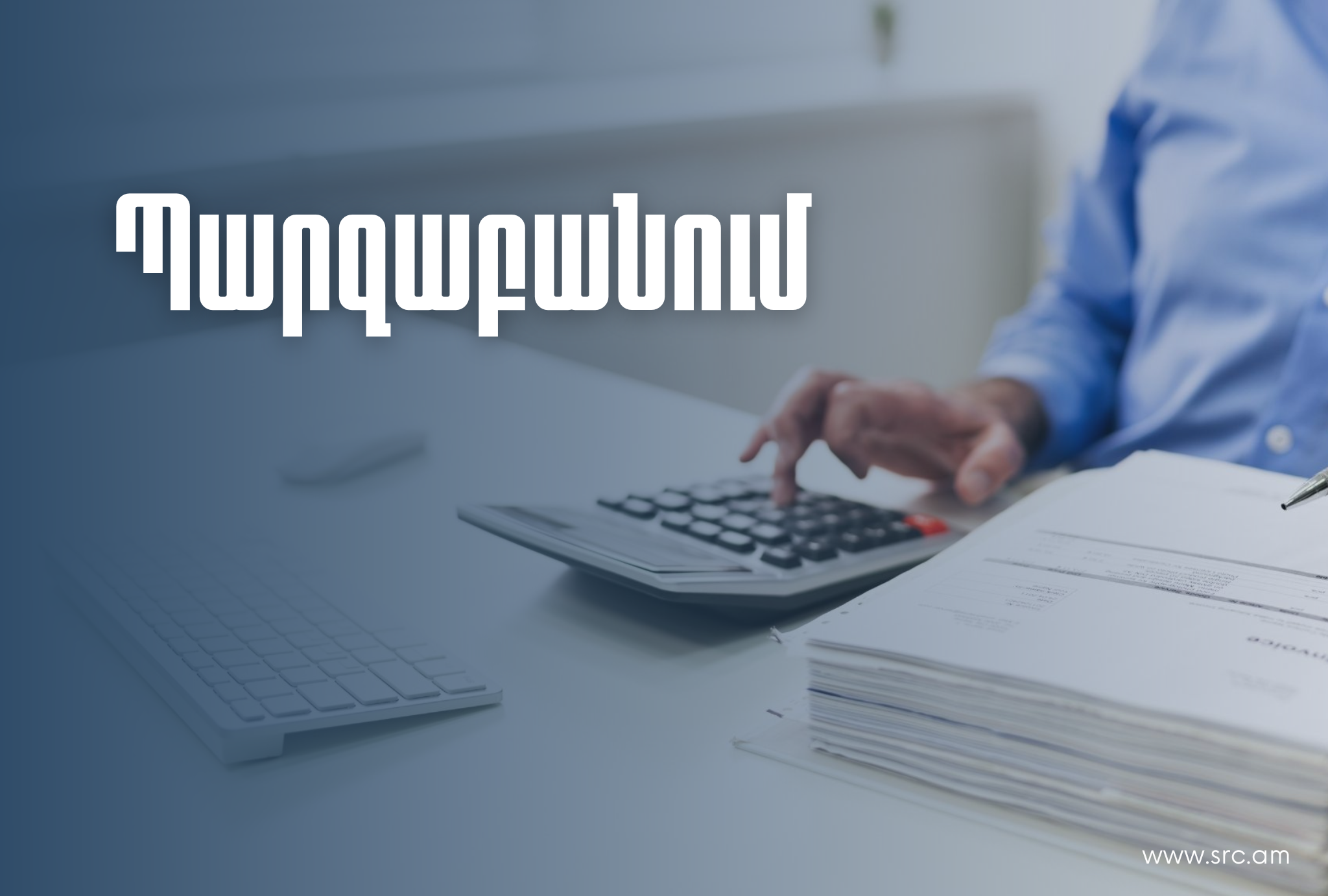 ՊԵԿ-ի կողմից կազմվող վարչական ակտերը կարգավորվում են ՀՀ հարկային օրենսգրքով