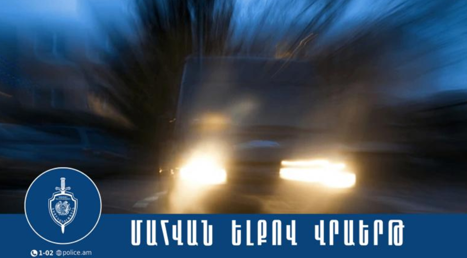 Վրաերթի ենթարկված 38-ամյա տղամարդը մահացել է