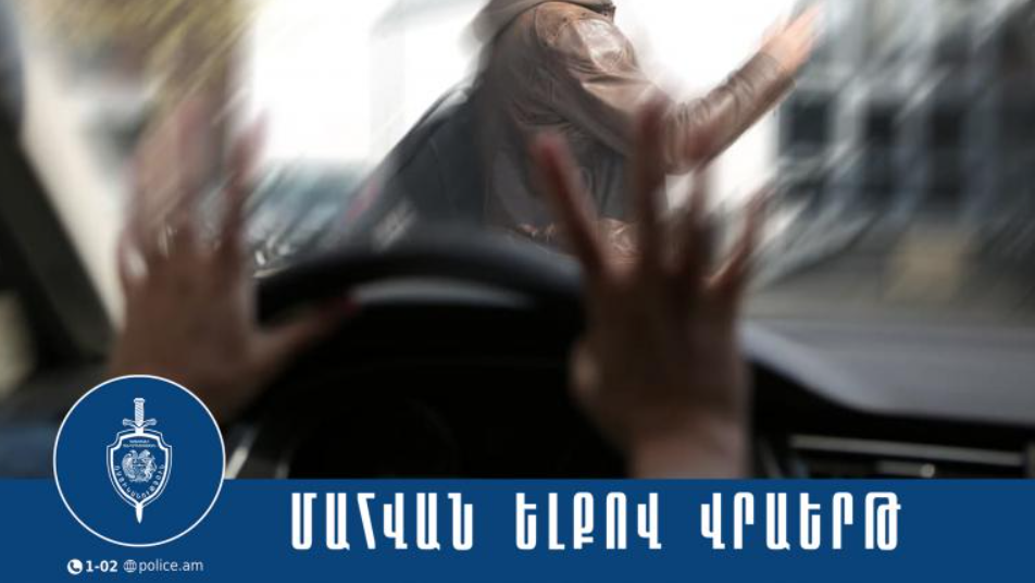 Վրաերթի ենթարկված 35-ամյա տղամարդը մահացել է