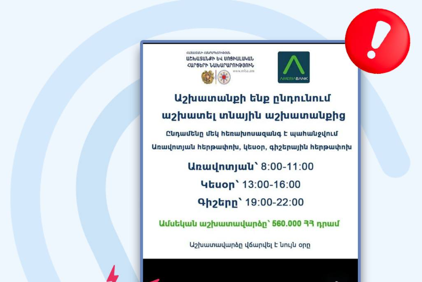 Սոցիալական ցանցերում տարածվում է աշխատանքի ընդունման կեղծ հայտարարություն