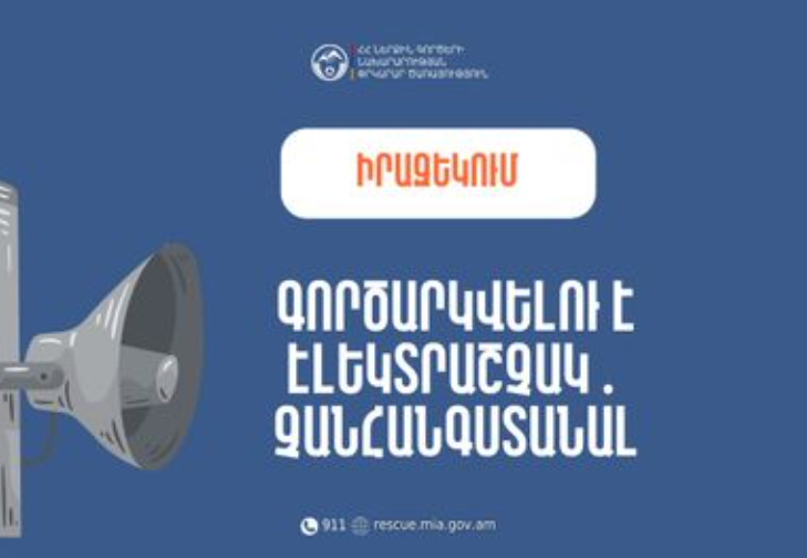 Ջրվեժի միջնակարգ դպրոցում գործարկվելու է էլեկտրական շչակ
