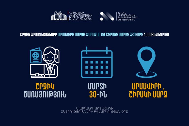 ՆԳՆ սպասարկման գրասենյակները շրջիկ ձևաչափով ծառայություններ կմատուցեն Արմավիրի և Շիրակի մարզերում
