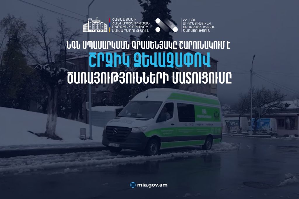 ՆԳՆ սպասարկման գրասենյակների այցերը շարունակվում են