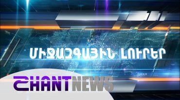 Շաբաթվա միջազգային անցուդարձի ամփոփում