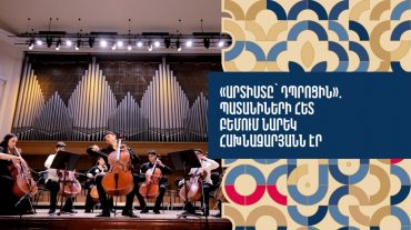 Տեղի ունեցավ «Արտիստը՝ դպրոցին» ծրագրի եզրափակիչ գալա համերգը