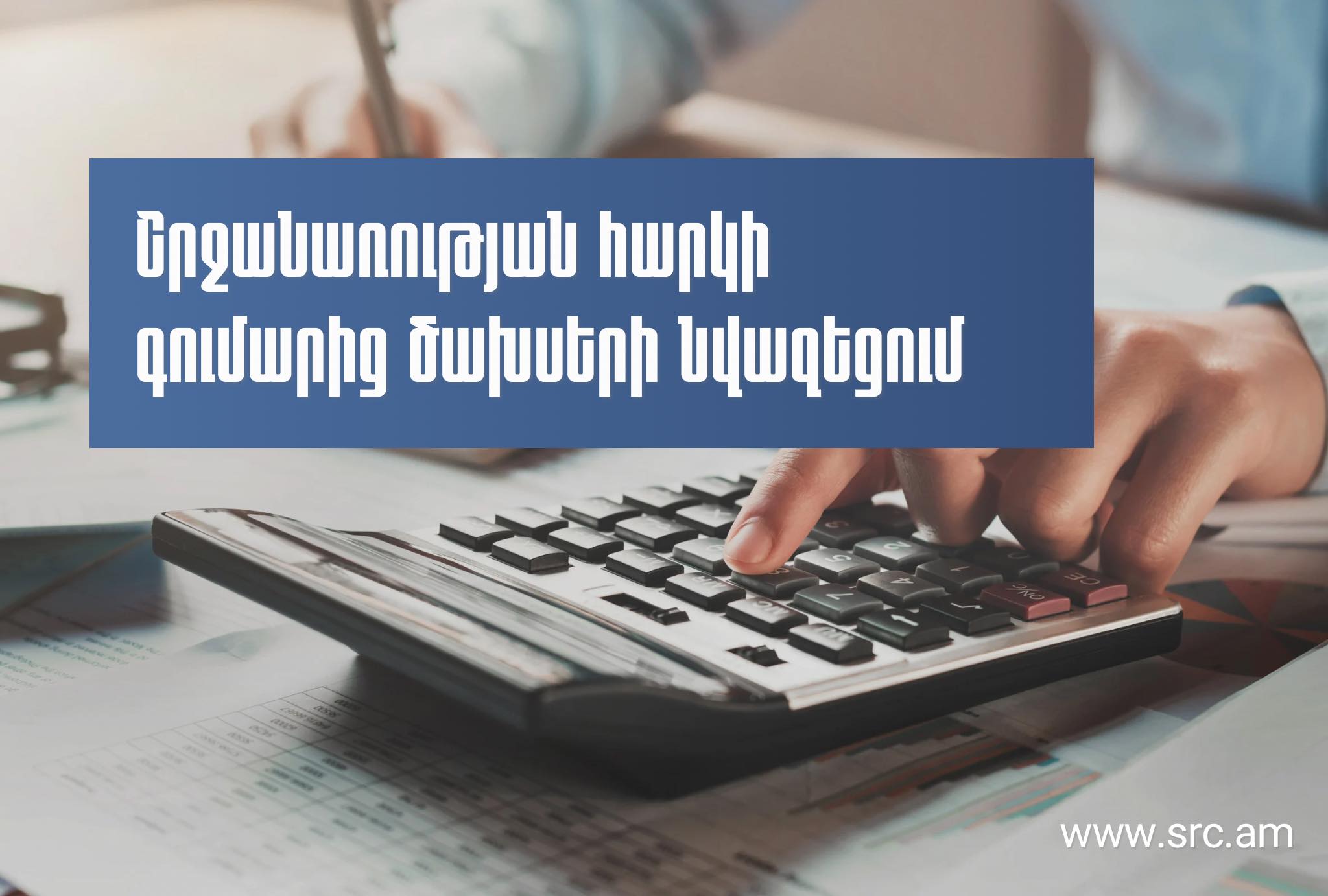 Իրազեկում՝ շրջանառության հարկի գումարից ծախսերի նվազեցման վերաբերյալ