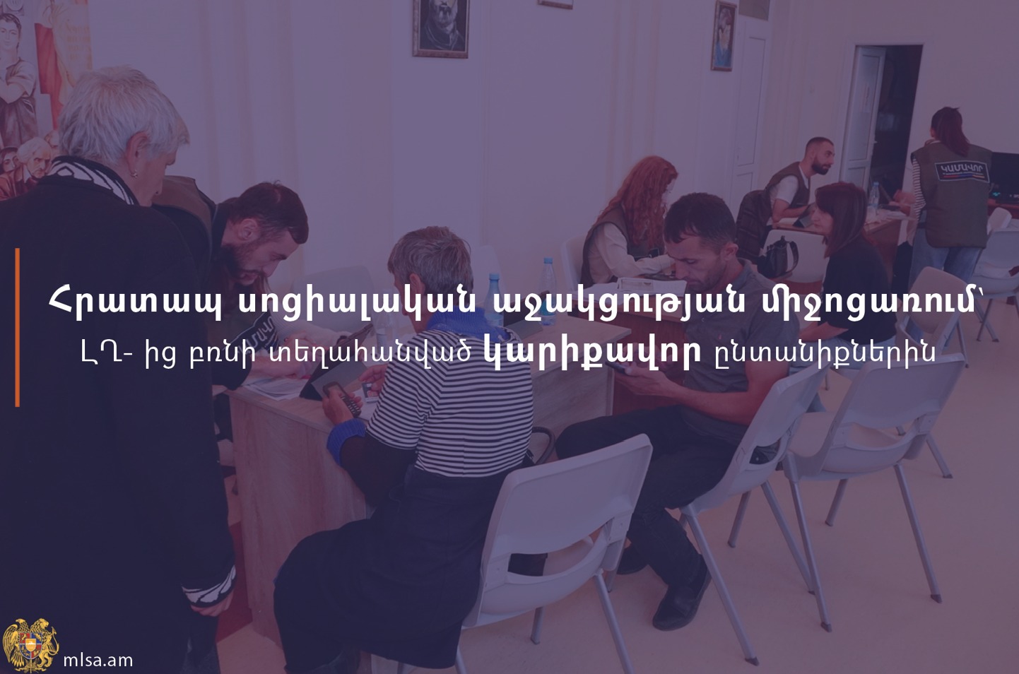 ԼՂ-ից բռնի տեղահանված անձանց կեցության աջակցության ծրագրին զուգահեռ՝ տեղահանված կարիքավոր ընտանիքները լրացուցիչ հրատապ սոցիալական աջակցություն կստանան