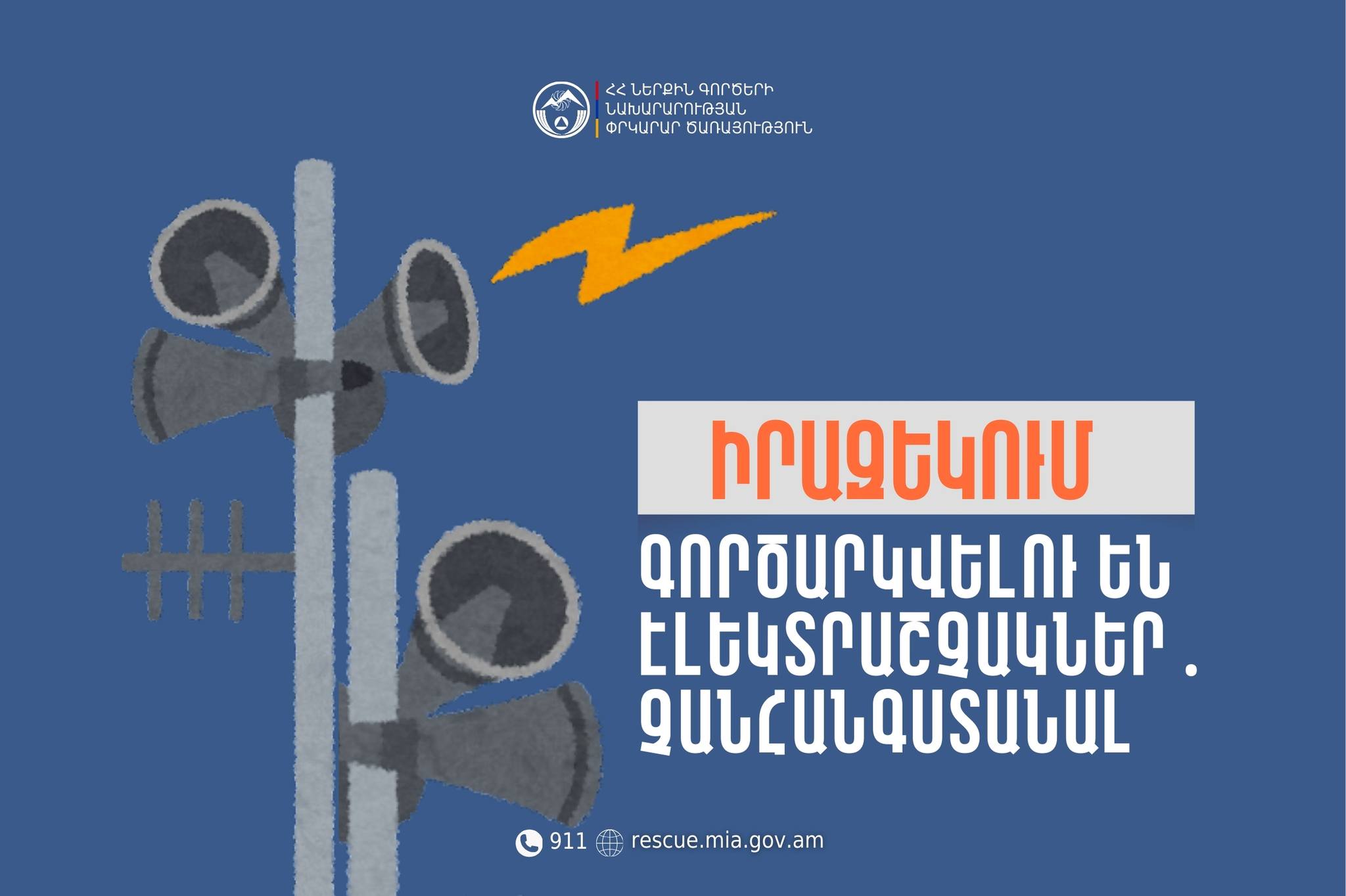 Արագածոտնի մարզի Օշական և Ոսկեհատ բնակավայրերում գործարկվելու են էլեկտրական շչակներ