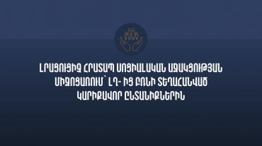 Լրացուցիչ հրատապ սոցիալական աջակցության միջոցառում՝ ԼՂ-ից բռնի տեղահանված կարիքավոր ընտանիքներին