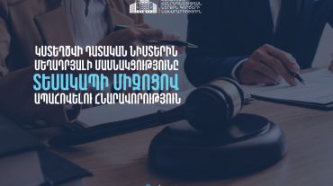 Կապահովվի տեսակապով մեղադրյալի մասնակցությունը դատական նիստին․ հանրային քննարկում