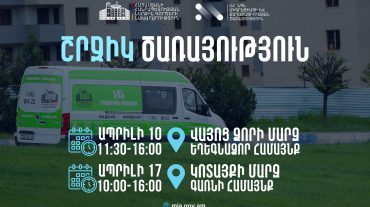 ՆԳՆ սպասարկման գրասենյակները շրջիկ ձևաչափով ծառայություններ կմատուցեն Վայոց ձորի մարզում