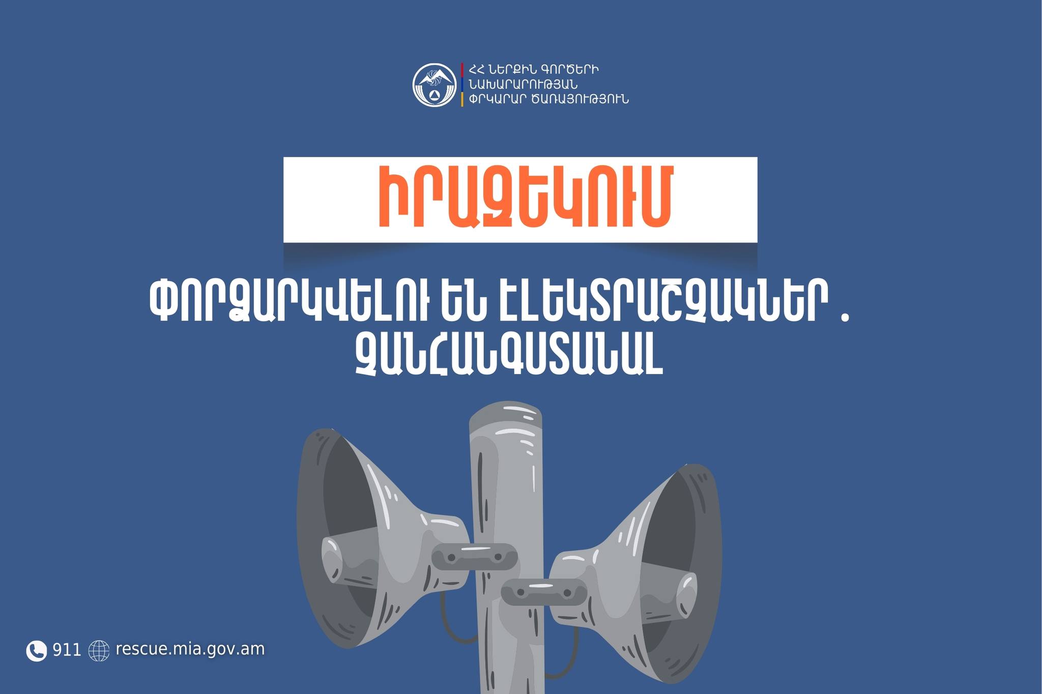 Ախուրյան համայնքի Գետք բնակավայրում փորձարկվելու են էլեկտրական շչակներ