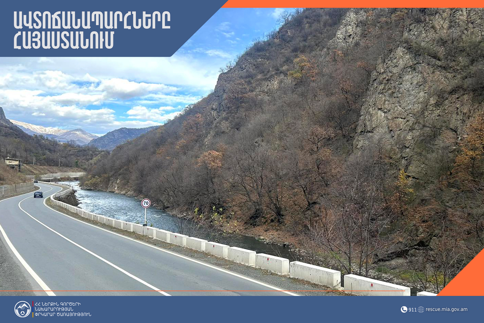 Իրավիճակը ՀՀ ավտոճանապարհներին