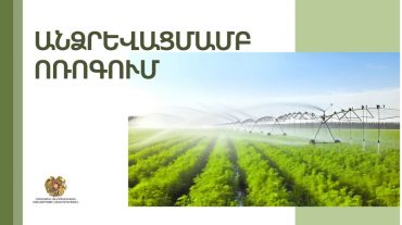 Արդյունավետության բարձրացում գյուղատնտեսությունում. անձրևացմամբ ոռոգում