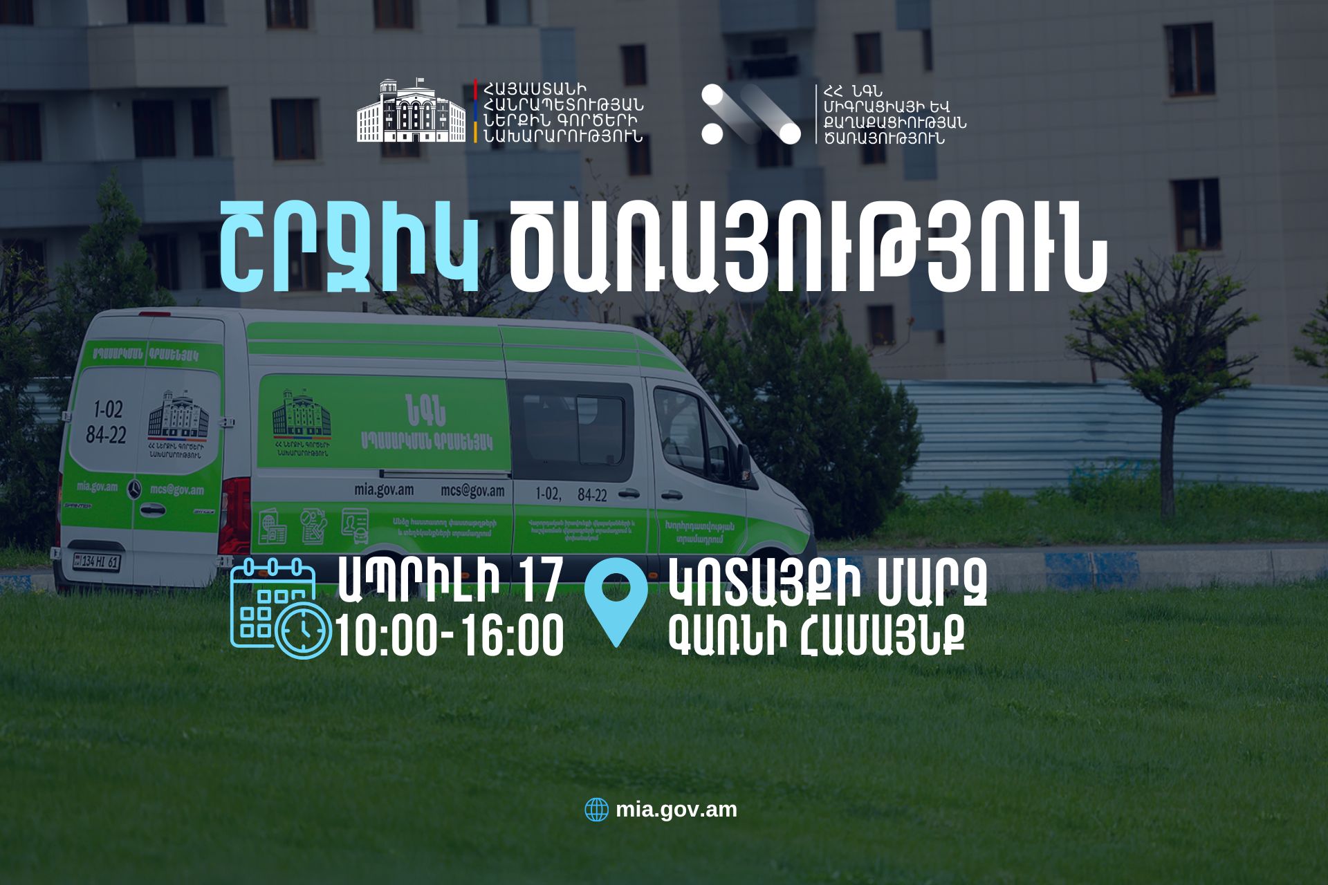 ՆԳՆ սպասարկման գրասենյակները շրջիկ ձևաչափով ծառայություններ կմատուցեն Կոտայքի մարզում