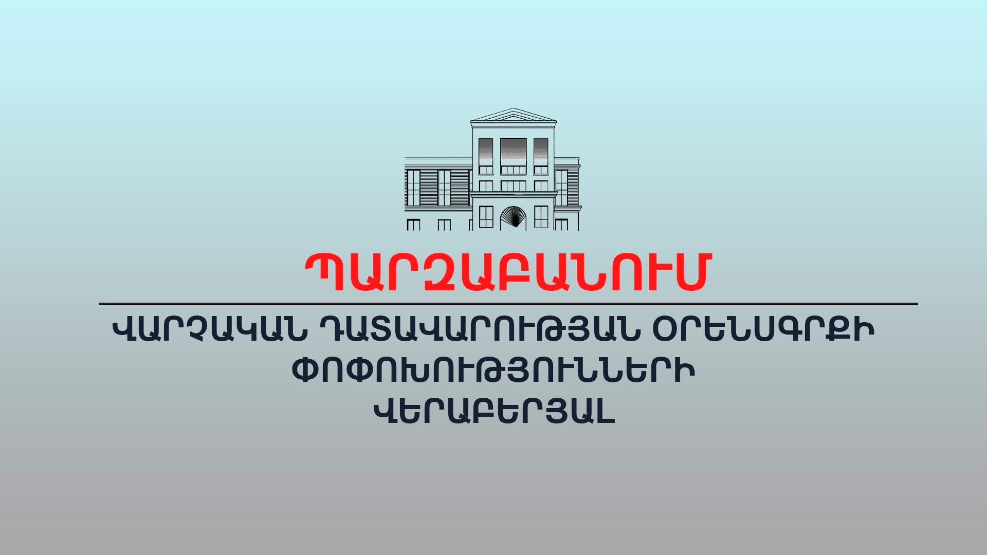 Առաջարկվող փոփոխությունը ոչ թե վերաբերում է տուգանքի վճարմանը, այլ վարչական ակտի դատական կարգով բողոքարկման հարցերին․ ԱՆ