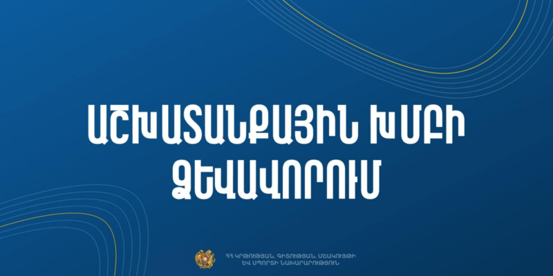 Հրավեր՝ միանալու երիտասարդության ոլորտի աշխատանքային խմբին. ԿԳՄՍՆ