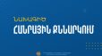 Բարձր կատարողականով դպրոցները կխրախուսվեն, ցածրի դեպքում՝ կստանան աջակցություն. նախագիծ