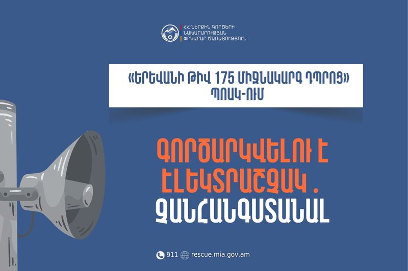 Երևանի թիվ 175 միջնակարգ դպրոցում գործարկվելու է էլեկտրական շչակ