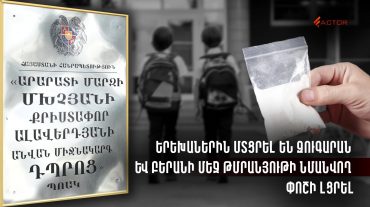 Երեխաներին մտցրել են զուգարան և բերանի մեջ թմրանյութի նմանվող փոշի լցրել․ ի՞նչ է տեղի ունեցել Մխչյանի դպրոցում