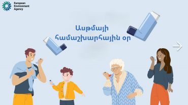 Ասթմայի և օդի աղտոտվածության փոխադարձ կապի մասին