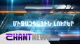 Շաբաթվա միջազգային անցուդարձի ամփոփում