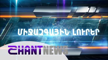 Շաբաթվա միջազգային անցուդարձի ամփոփում