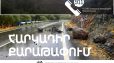 Նոր Գեղի-Արզնի ավտոճանապարհին իրականացվելու են հարկադիր քարաթափման աշխատանքներ