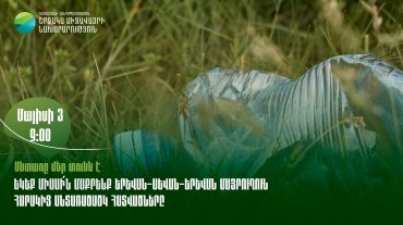«Հայանտառ» ՊՈԱԿ-ն անտառածածկ տարածքներն աղբից մաքրելու  ծավալուն միջոցառում է նախաձեռնել