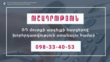 ՆԳՆ միգրացիայի և քաղաքացիության ծառայությունում տրամադրվում է խորհրդատվություն ՌԴ մուտքի արգելքի հարցերով