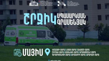 ՆԳՆ շրջիկ սպասարկման գրասենյակները մայիս ամսին կշարունակեն հանրային ծառայություններ մատուցել ՀՀ մարզերում