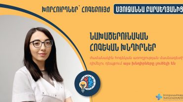 Ներծերունական հոգեկան խնդիրները լուծելի են՝ ժամանակին հոգեկան առողջության մասնագետին դիմելու դեպքում. ԱՆ