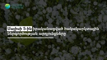 Ներգործության է ենթարկվել կարկտավտանգավոր 18 ամպ, կատարվել է 106049 կրակոց