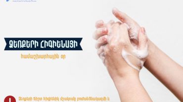 Ձեռքերի հիգիենայի համաշխարհային օր