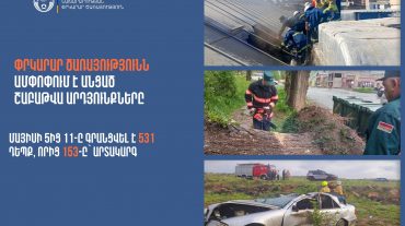 ՆԳՆ ՓԾ ճգնաժամային կառավարման ազգային կենտրոնում գրանցվել է 531 դեպք, որից 153-ը՝ արտակարգ