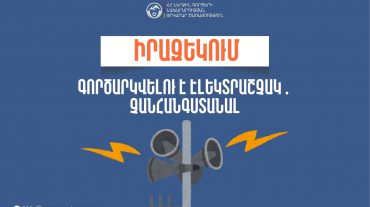 Տավուշի մարզի Իջևան համայնքի Կիրանց բնակավայրում գործարկվելու է էլեկտրական շչակ