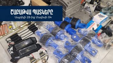 Մաքսանենգության և մաքսային կանոնների խախտման դեպքեր․ ՊԵԿ-ը ներկայացրել է շաբաթվա պատկերը