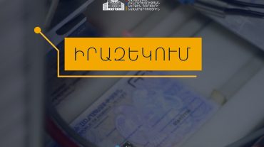 Իրազեկում․ նույնականացման քարտ ստանալու համար անհրաժեշտ է նախապես հերթագրվել migration.e-gov.am հարթակում