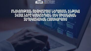 Կստեղծվի մեկ միասնական տեղեկատվական համակարգ՝ բնակչության ռեգիստրում ներառման ենթակա տվյալներն ամբողջացնելու համար