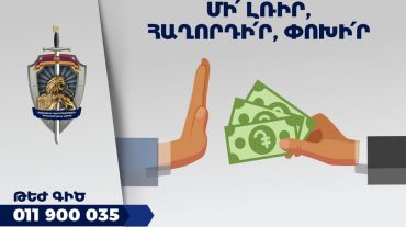 Մի՛ լռիր, հաղորդի՛ր, փոխի՛ր. Հակակոռուպցիոն կոմիտեում արդեն թեժ գիծ է գործում