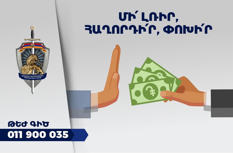 Մի՛ լռիր, հաղորդի՛ր, փոխի՛ր. Հակակոռուպցիոն կոմիտեում արդեն թեժ գիծ է գործում
