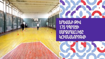 Երևանի թիվ 175 դպրոցի մարզադահլիճը կհիմնանորոգվի