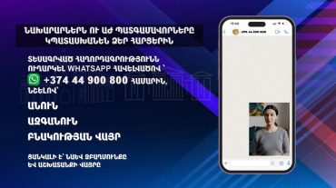 ԿԳՄՍ նախարարը, ԱԺ պատգամավորներ Սիսակ Գաբրիելյանն ու Թագուհի Ղազարյանը եթերում կպատասխանեն քաղաքացիների տեսահարցերին